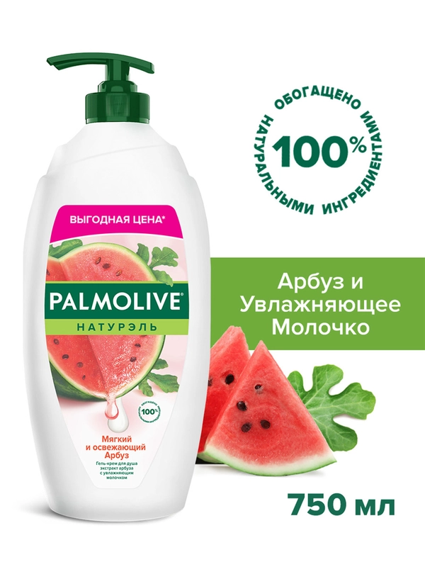 Гель для душа женский Palmolive Мягкий и Освежающий Арбуз с увлажняющим молочком, 750 мл