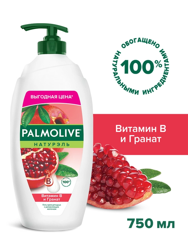 Гель крем для душа женский Palmolive Витамин B и Гранат с увлажняющим молочком, 750 мл