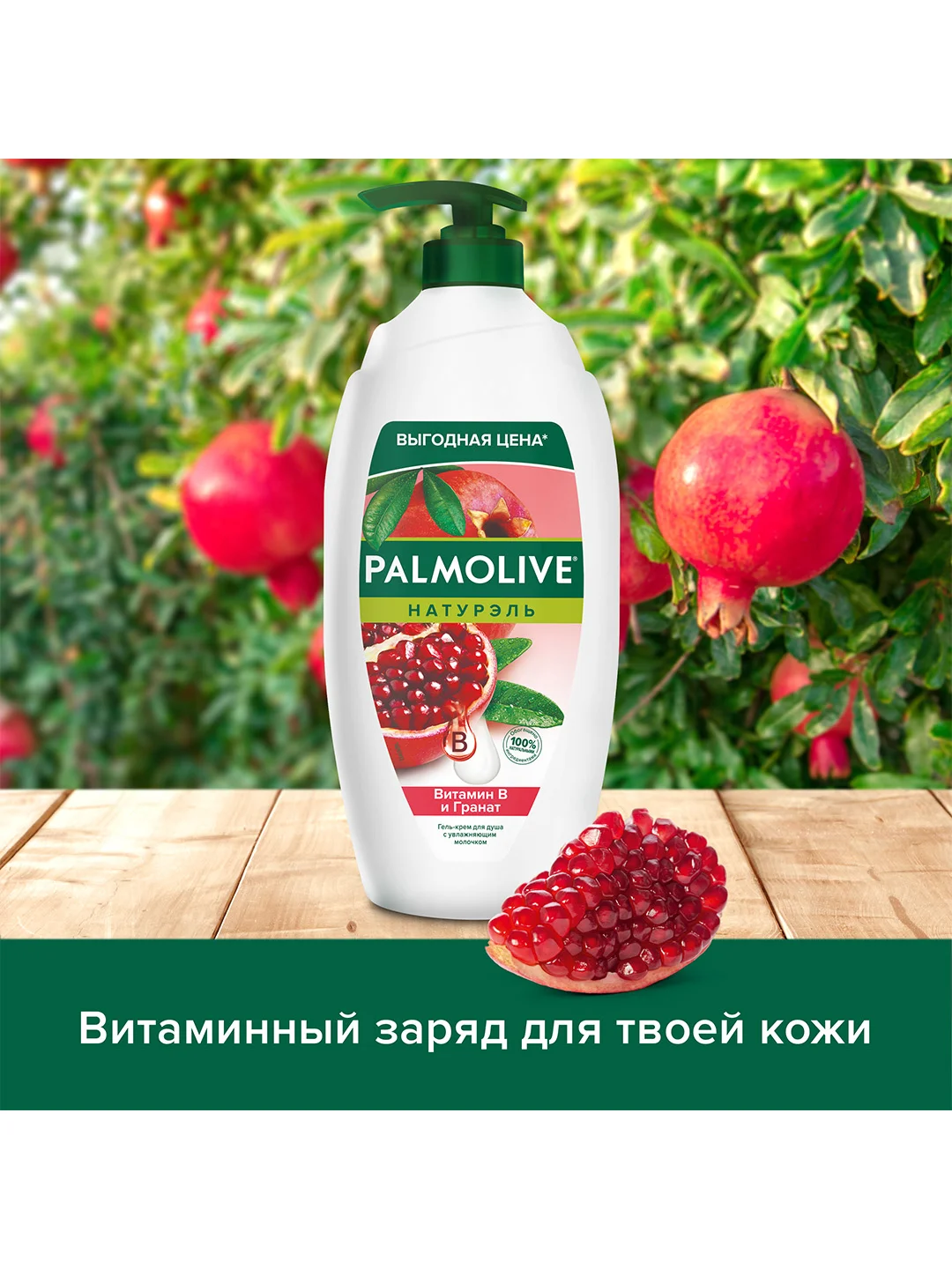 Гель крем для душа женский Palmolive Витамин B и Гранат с увлажняющим молочком, 750 мл