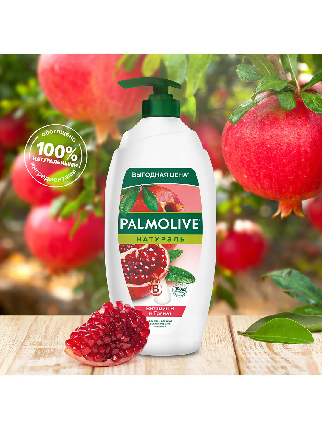 Гель крем для душа женский Palmolive Витамин B и Гранат с увлажняющим молочком, 750 мл