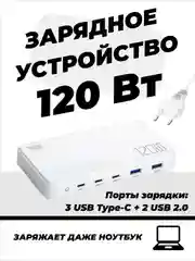 Сетевое зарядное устройство для телефона, 120 Вт