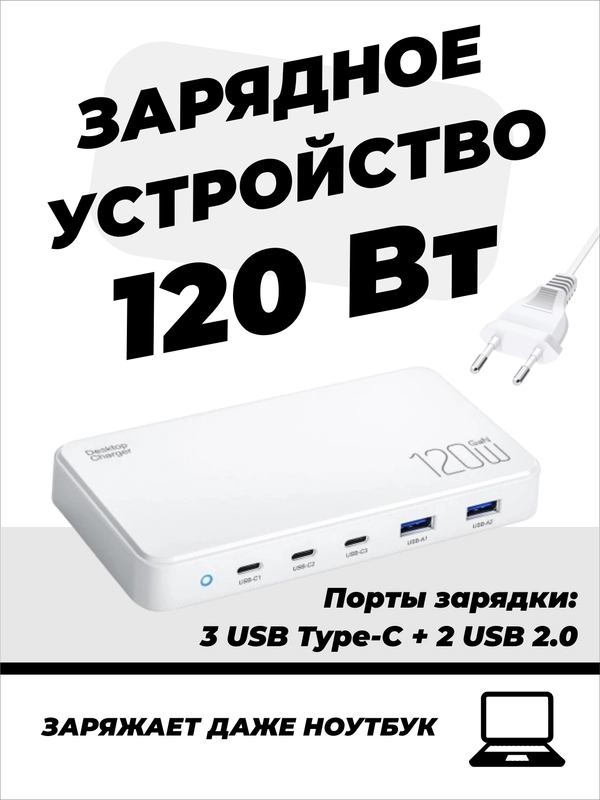 Сетевое зарядное устройство для телефона, 120 Вт