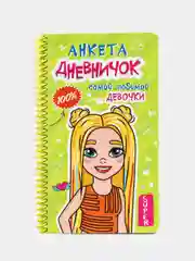Салатовый дневничок анкета для девочек, пластиковая обложка на спирали 128х215мм 72 стр. Проф-Пресс