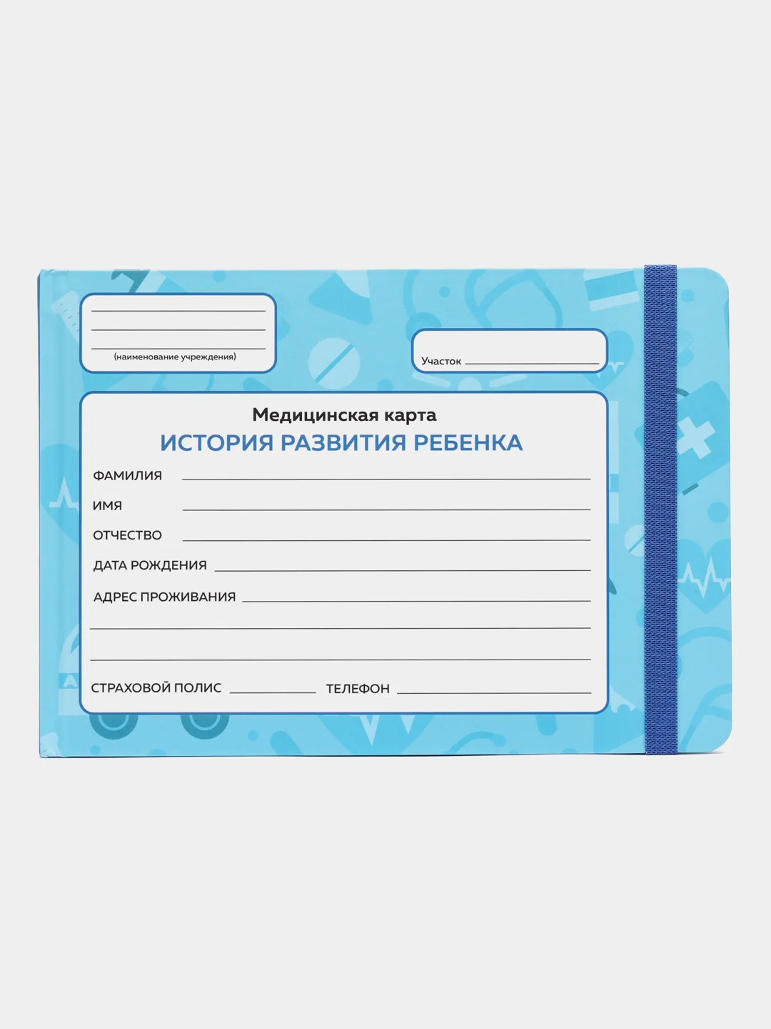 Синий медицинская карта ребенка по форме № 112/у, А5 с резинкой, твердая обложка. Проф-Пресс