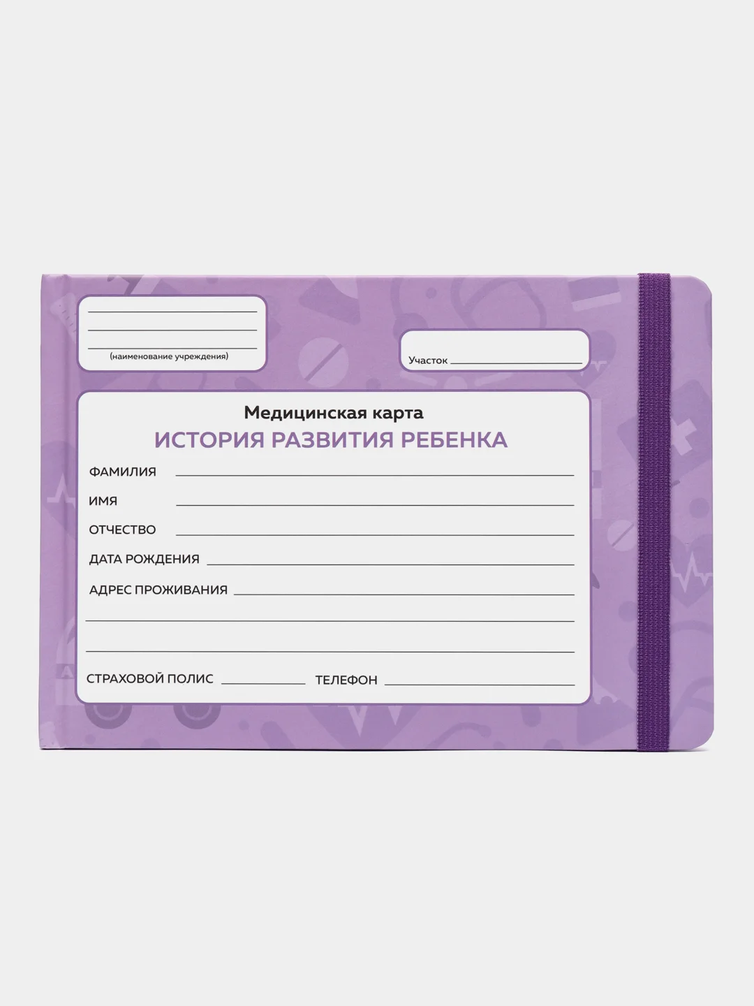 Фиолетовый медицинская карта ребенка по форме № 112/у, А5 с резинкой, твердая обложка. Проф-Пресс