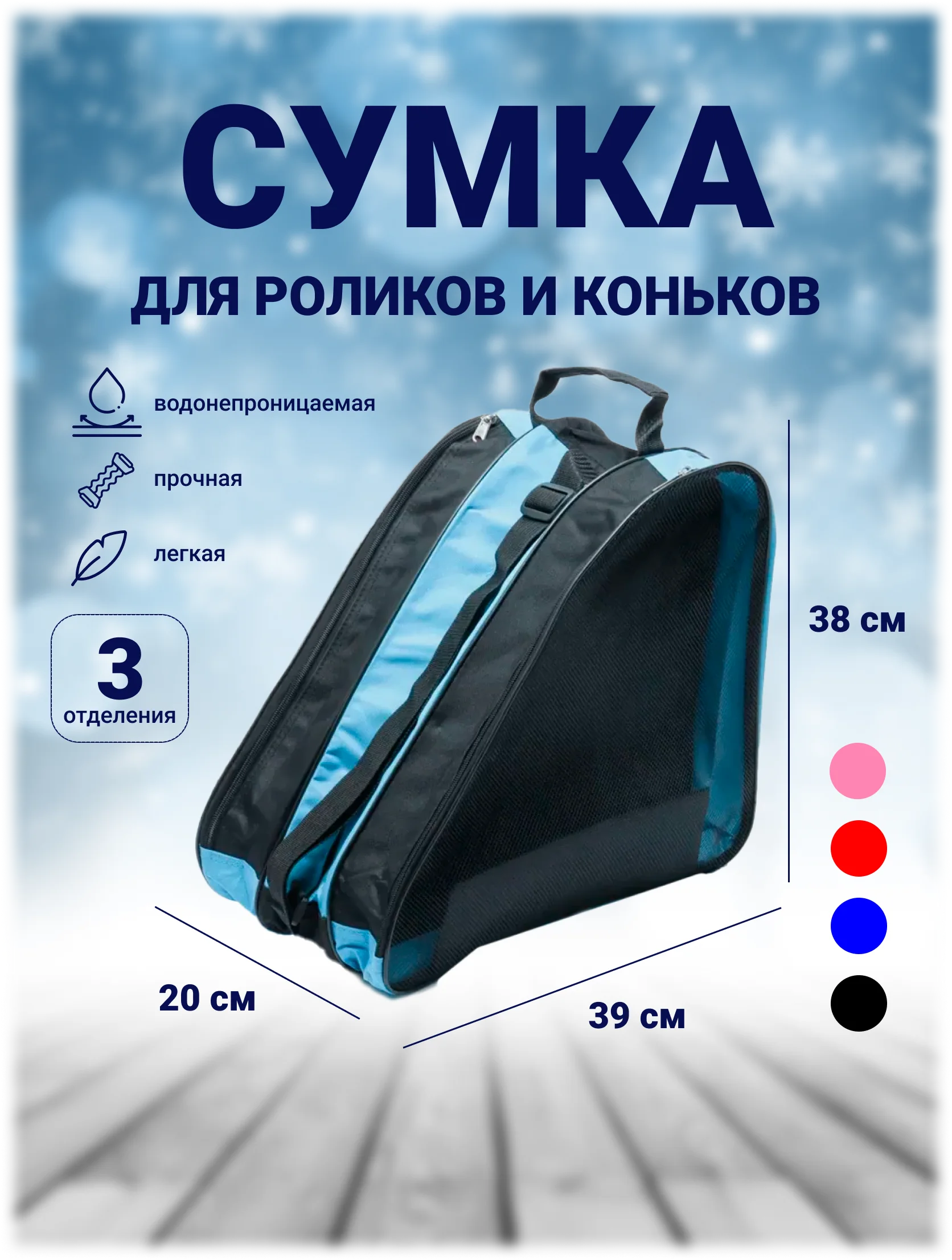Синий сумка для коньков и роликовых коньков
