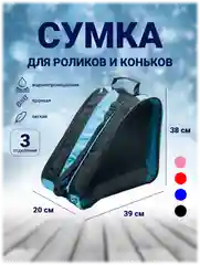 Синий сумка для коньков и роликовых коньков