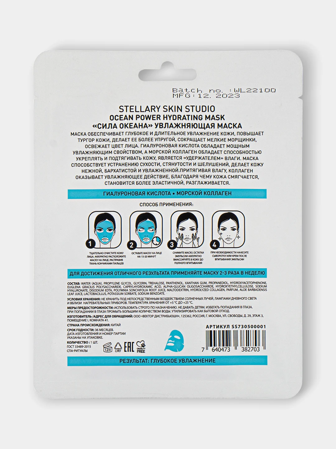 Маска увлажняющая STELLARY SKIN STUDIO Ocean Power, 1 шт