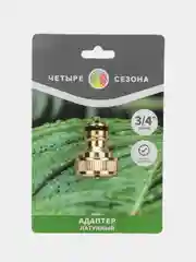 Адаптер латунный Четыре Сезона, 3/4", внутренняя резьба