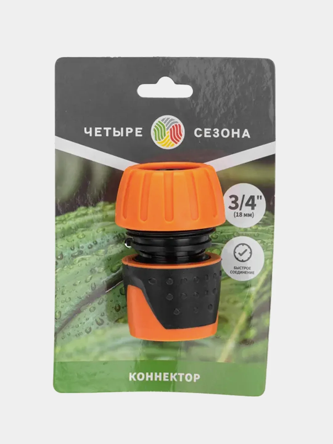 Коннектор для шланга, быстросъемный, 3/4" ЧЕТЫРЕ СЕЗОНА