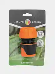 Коннектор для шланга, быстросъемный, 3/4" ЧЕТЫРЕ СЕЗОНА
