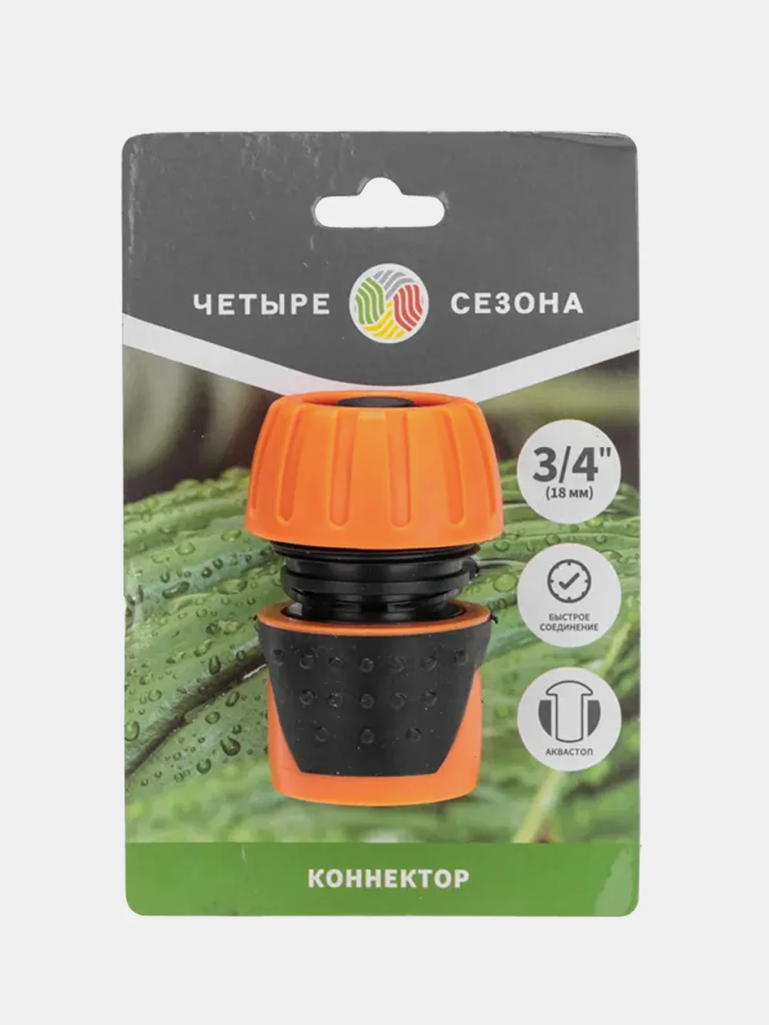 Коннектор для шланга быстросъемный Четыре Созона, 3/4", с аквастопом