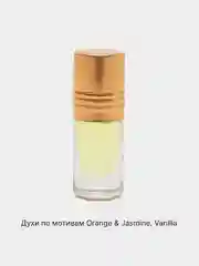 Масляные духи унисекс по мотивам Orangе & Jasmine, Vanil, 3 мл, 2 мл