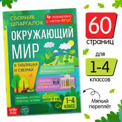 Сборник шпаргалок для 1-4 классов Окружающий мир, 60 стр