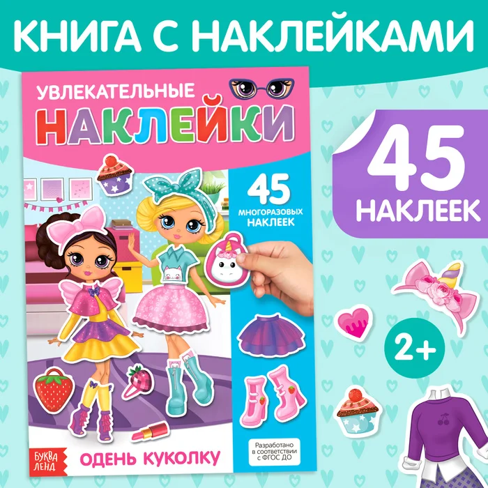 Наклейки многоразовые Одень куколку, формат А4