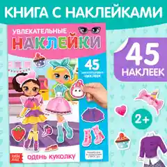 Наклейки многоразовые Одень куколку, формат А4