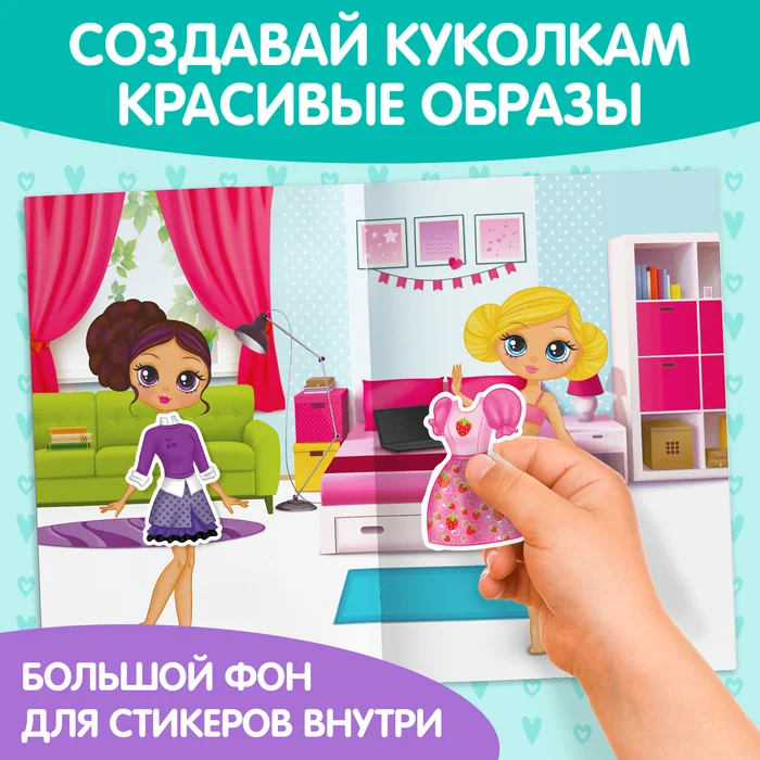 Наклейки многоразовые Одень куколку, формат А4
