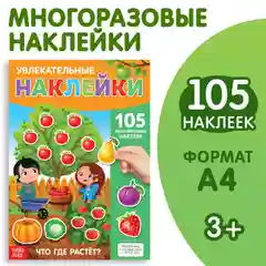 Наклейки многоразовые Что где растёт, формат А4