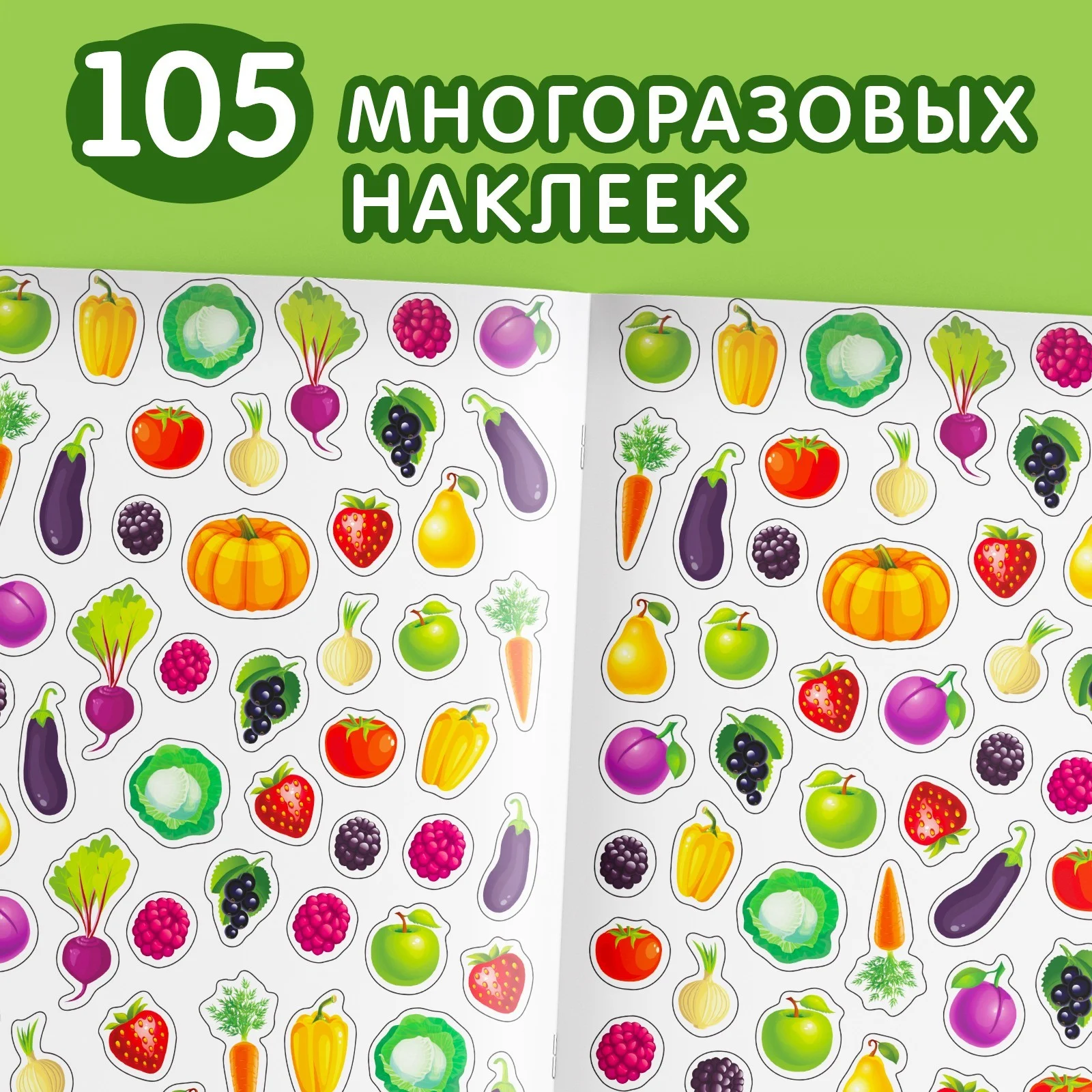Наклейки многоразовые Что где растёт, формат А4