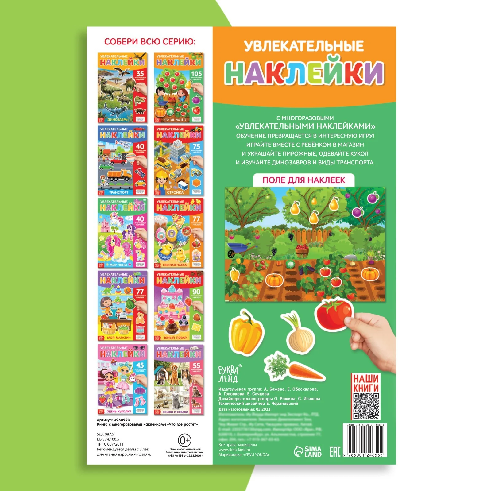 Наклейки многоразовые Что где растёт, формат А4