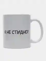 Кружка с принтом "Жрёшь и не стыдно?", белая керамика, 330 мл