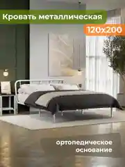 Полутороспальная кровать с изголовьем 120х200 см металлическая
