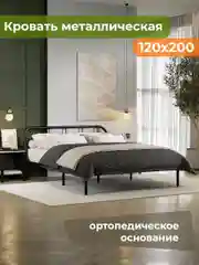Черный полутороспальная кровать с изголовьем 120х200 см металлическая