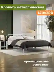 Двуспальная кровать с изголовьем 140х200 см металлическая