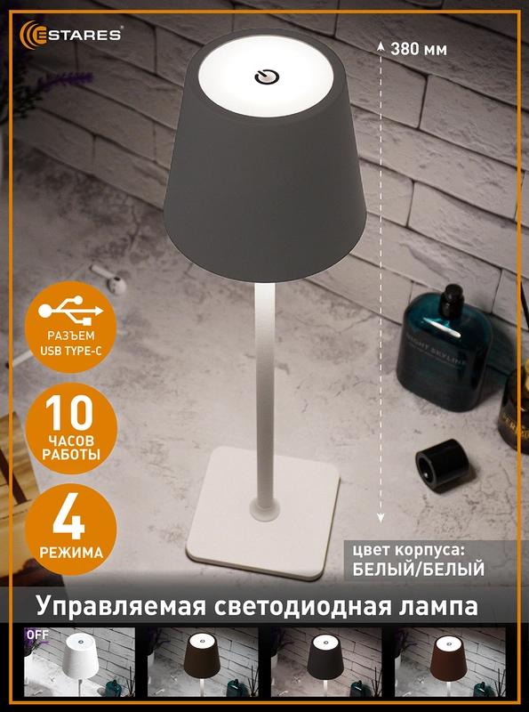 Настольная лампа светодиодная Estares BRIZ 4W SENSOR-USB-DC5V/2A-IP44,черная и белая