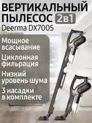 Вертикальный пылесос Deerma DX700S cерый