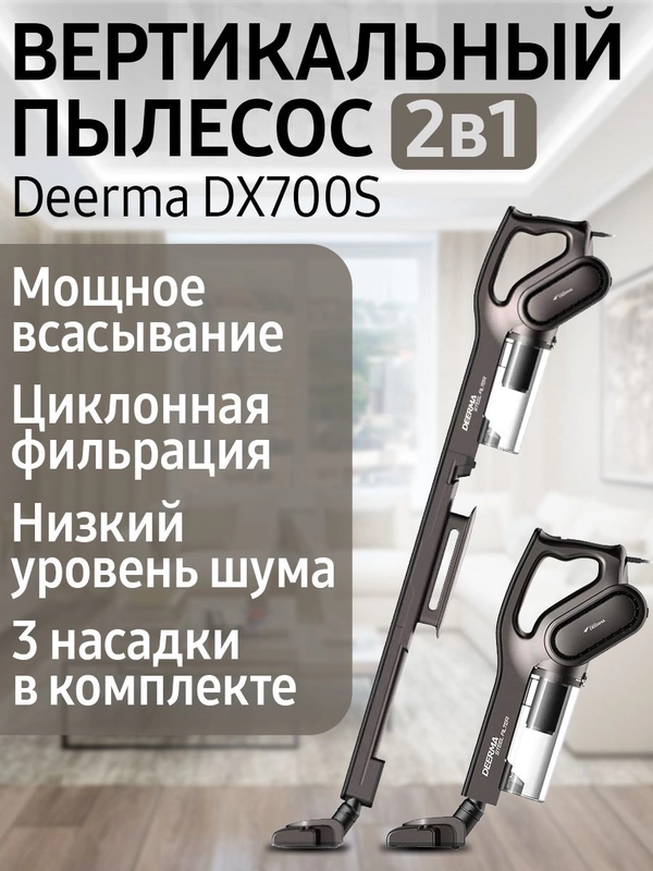 Вертикальный пылесос Deerma DX700S cерый