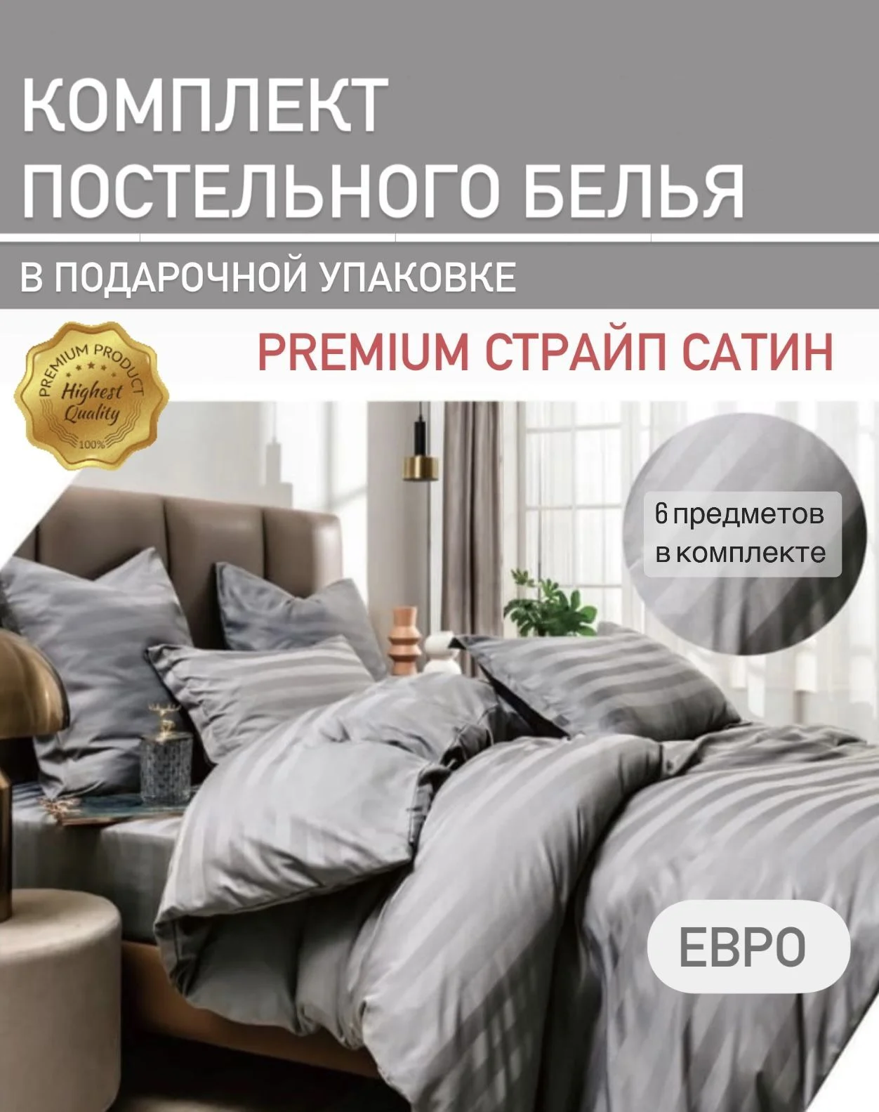Серебряный комплект постельного белья, страйп сатин - хлопок, разные размеры, разные цвета