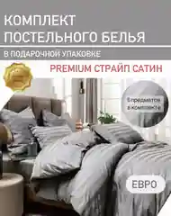 Серебряный комплект постельного белья, страйп сатин - хлопок, разные размеры, разные цвета