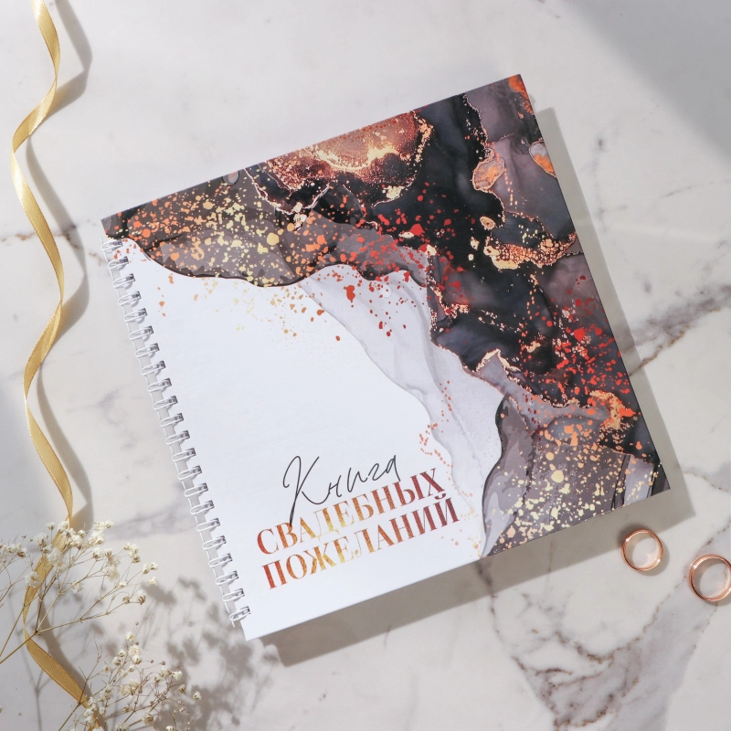 Книга пожеланий свадебная , 21.7 х 21 см