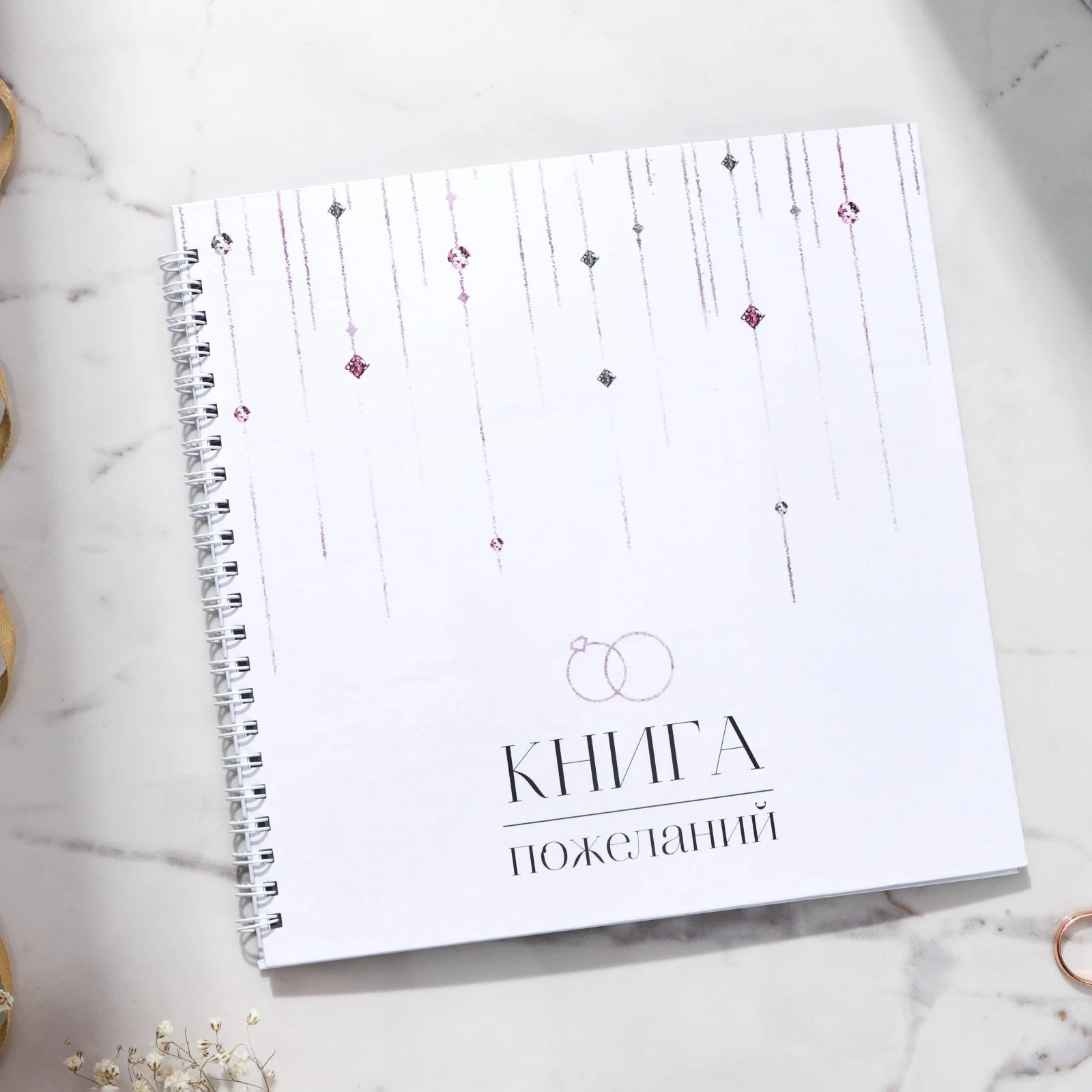 Книга пожеланий свадебная , 21.7 х 21 см
