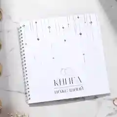 Книга пожеланий свадебная , 21.7 х 21 см