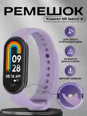 Сиреневый ремешок для Xiaomi Mi Band 8, Xiaomi Smart Band 9, силиконовый, для фитнес браслета