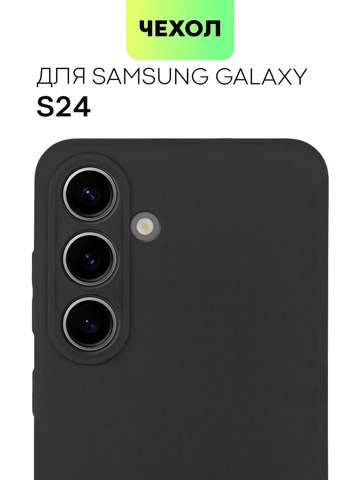 Черный чехол для Samsung Galaxy S24/S24 Plus/S24 Ultra силиконовый BROSCORP матовый / прозрачный
