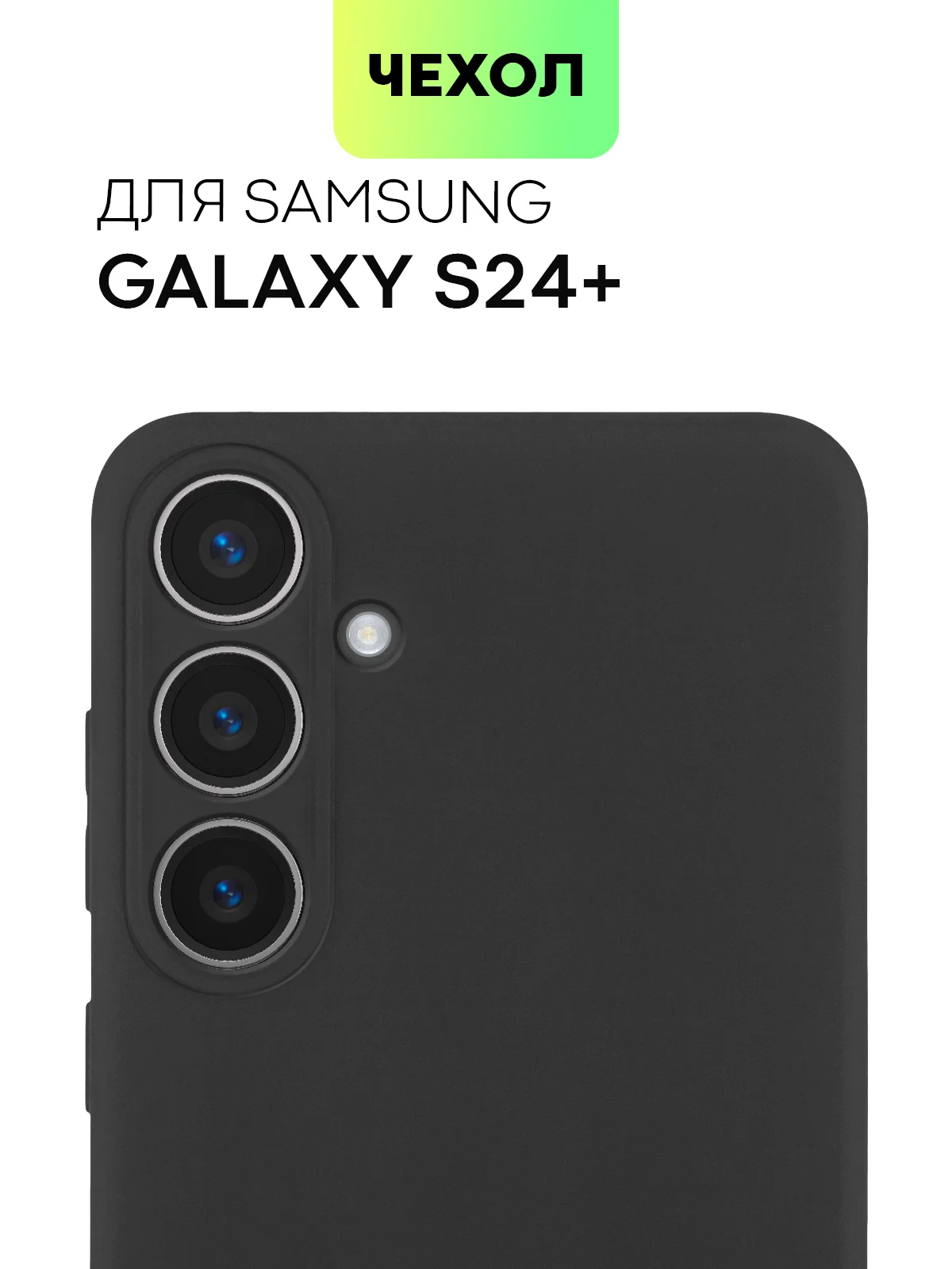 Черный чехол для Samsung Galaxy S24/S24 Plus/S24 Ultra силиконовый BROSCORP матовый / прозрачный