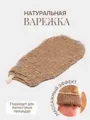 Коричневый мочалка перчатка черная серая варежка для мытья тела натуральная из джута, для душа, бани