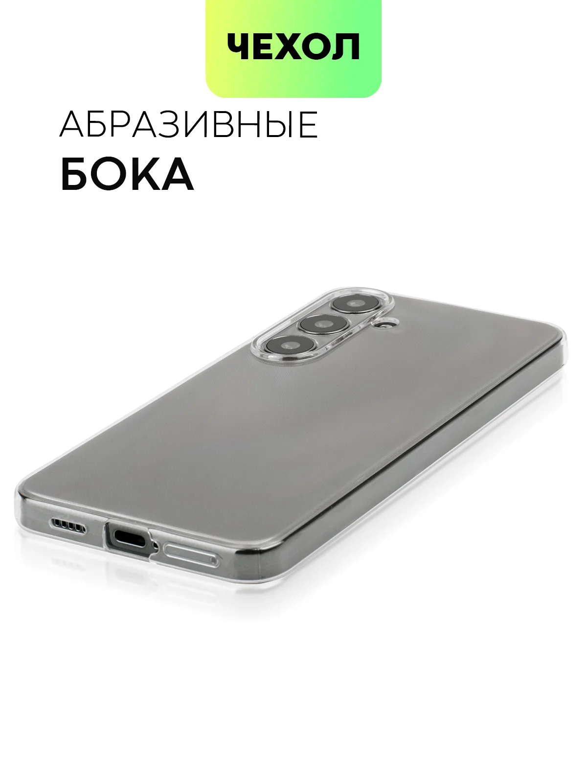 Прозрачный чехол для Samsung Galaxy S24/S24 Plus/S24 Ultra силиконовый BROSCORP матовый / прозрачный