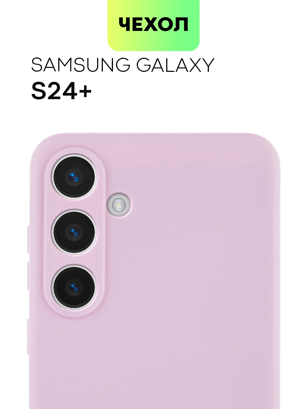 Фиолетовый чехол для Samsung Galaxy S24/S24 Plus/S24 Ultra силиконовый BROSCORP матовый / прозрачный