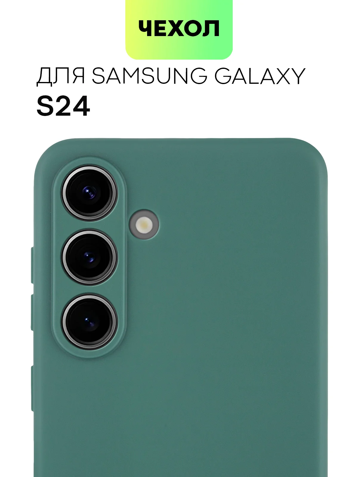 Тёмно-зелёный чехол для Samsung Galaxy S24/S24 Plus/S24 Ultra силиконовый BROSCORP матовый / прозрачный