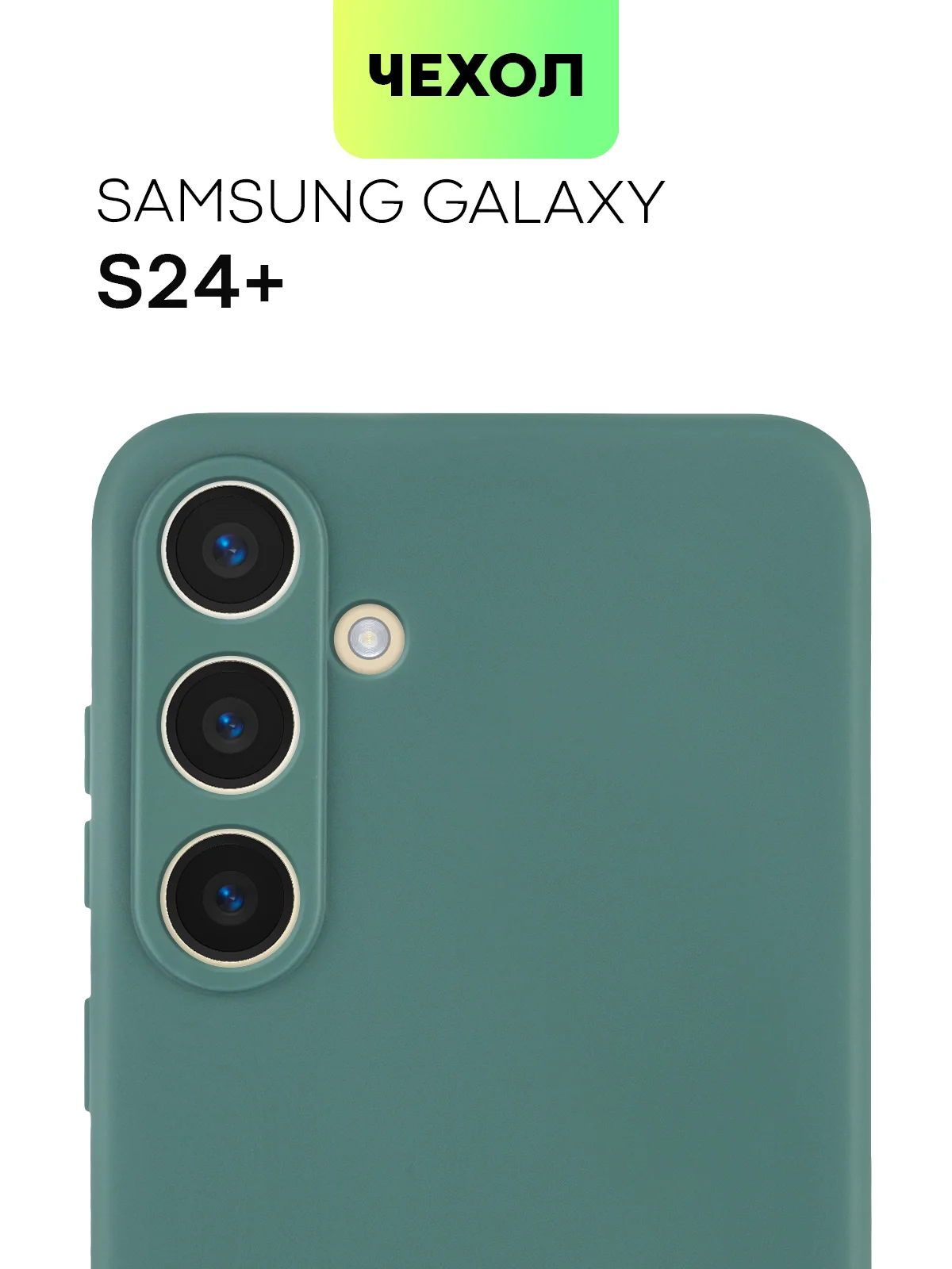 Тёмно-зелёный чехол для Samsung Galaxy S24/S24 Plus/S24 Ultra силиконовый BROSCORP матовый / прозрачный