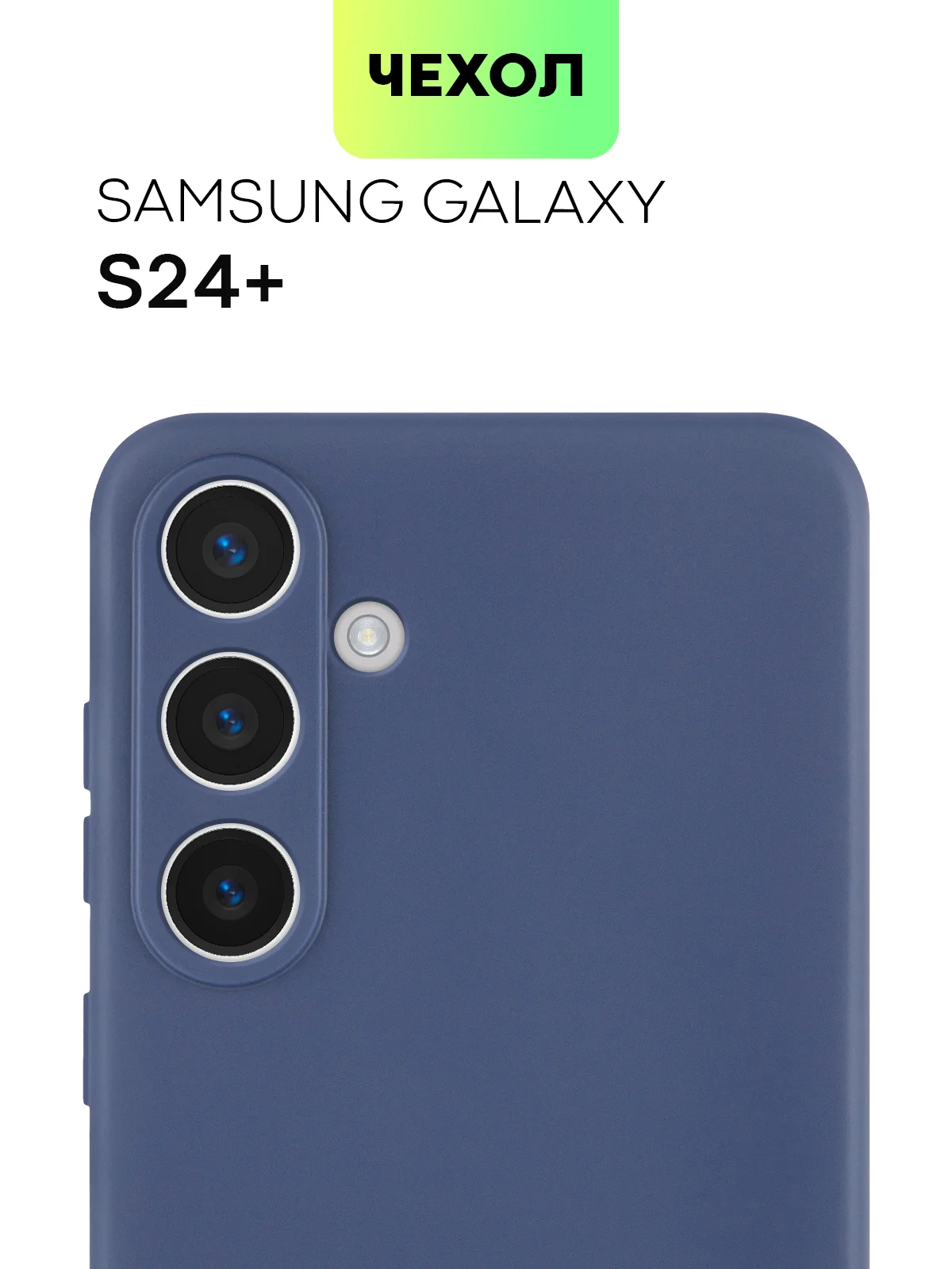 Синий чехол для Samsung Galaxy S24/S24 Plus/S24 Ultra силиконовый BROSCORP матовый / прозрачный
