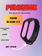 Ремешок для Хiaomi Mi Band 3/4,черный, для смарт часов, подарок на Новый год