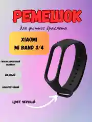 Ремешок для Хiaomi Mi Band 3/4,черный, для смарт часов, подарок на Новый год