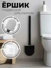 Ершик для ванной комнаты Urban