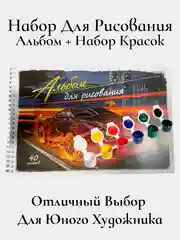 Набор для рисования(альбом + набор красок)
