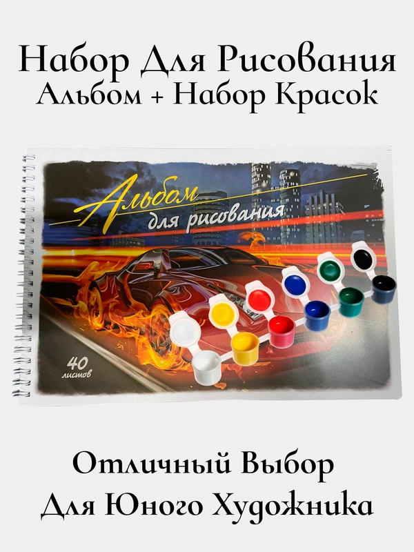 Набор для рисования(альбом + набор красок)